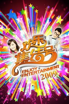 一起去露营吧 苹果电影在线观看综艺